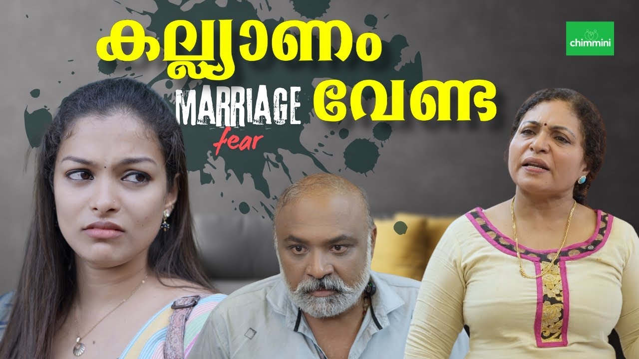കല്യാണം കഴിക്കാൻ പേടി  | Marriage Fear  Web Series | Malayalam l Chimmini
