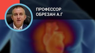 Профессор Обрезан А.Г.: Гипертрофическая кардиомиопатия: современные подходы к диагностике и лечению