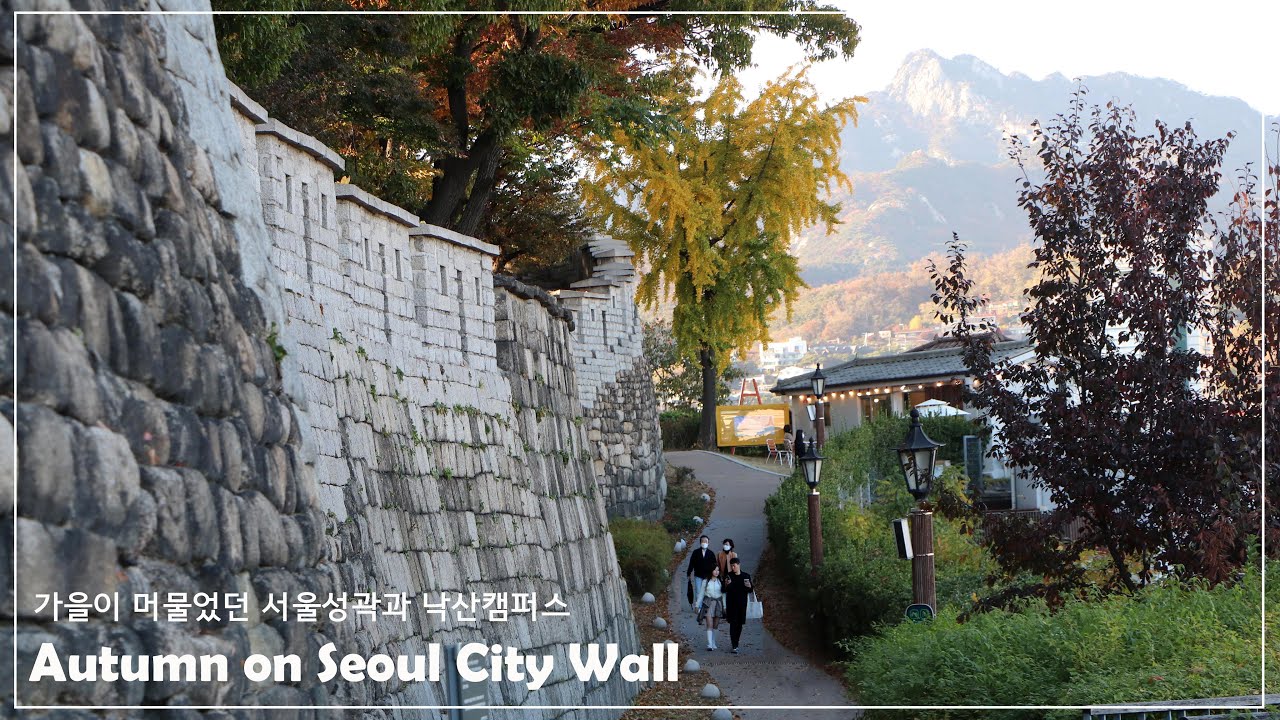 가을이 머문 서울성곽과 한성대학교 캠퍼스 | Autumn on Seoul City Wall Korea | 한양도성 | Hansung University | 한성대학교의 가을