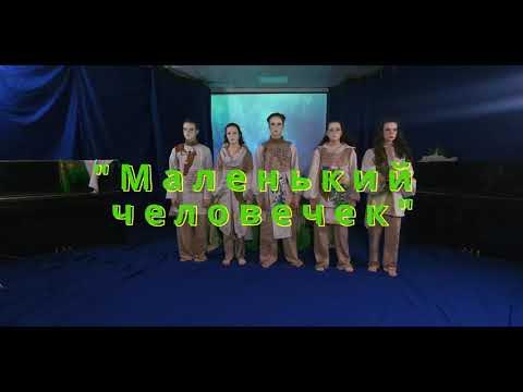 "Маленький человечек" - YouTube