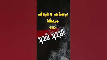 برصات وحروف مزيكا 110 المولد الجديد شديد الي هيخرب مصر مولد الجديد شديد 2024 توزيع تيتو المخترع 