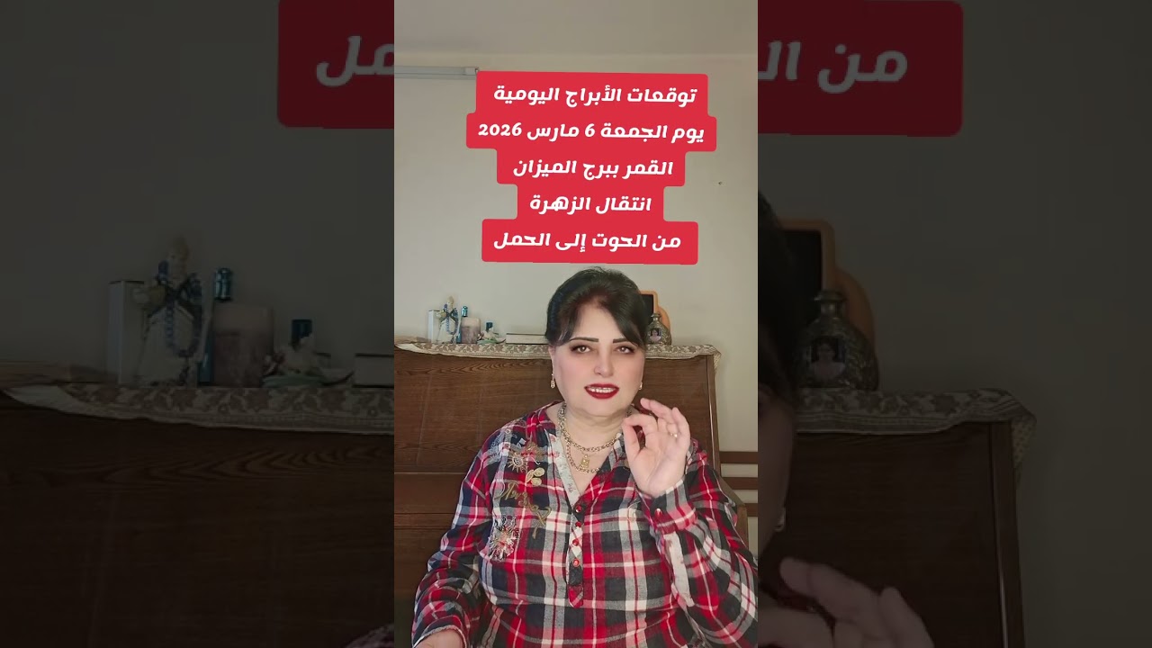 أبراج الجمعة 6 مارس 2026 القمر ببرج الميزان  والزهرة انتقلت للحمل 