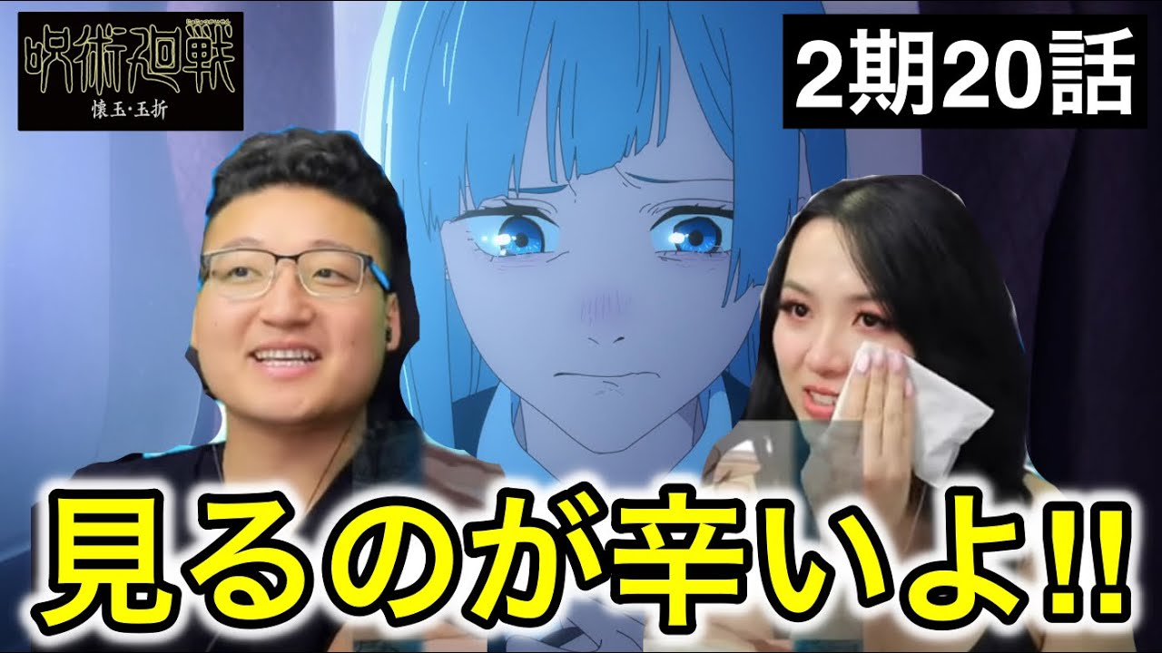 呪術廻戦2期20話|三輪とメカ丸のやり取りに涙するカナダ人女性【海外の反応】