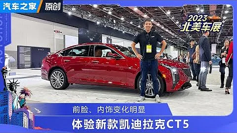 前臉內飾變化 體驗新款凱迪拉克CT5！【汽車之家】 - 天天要聞