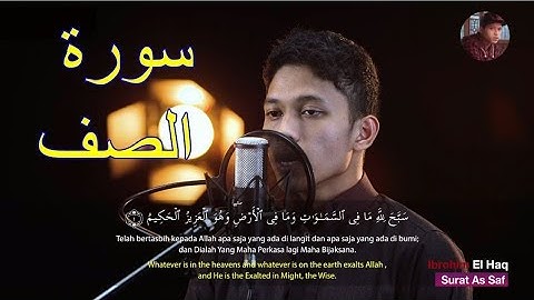 سورة الصف تلاوة خاشعة ابراهيم الحق