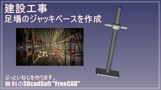 FreeCAD 使い方 日本語 "ジャッキベース"をデザイン #50