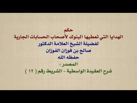الشيخ صالح الفوزان : حكم الهدايا التي تعطيها البنوك لأصحاب الحسابات الجارية