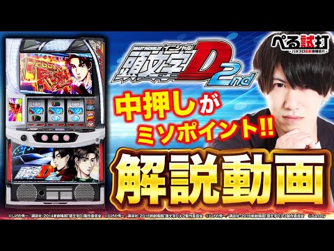 ぺぺぺ　頭文字D2nd バイブスイッチ　頼める便　パチスロ　ユニット付き ぺる試打】伝説の走り屋デビュー(スマスロ頭文字D 2nd) - YouTube