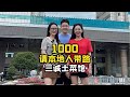 【XFun吃货俱乐部1千元挑战】1000元请本地人带路，今天吃苍蝇馆子，竟然觉得很值？