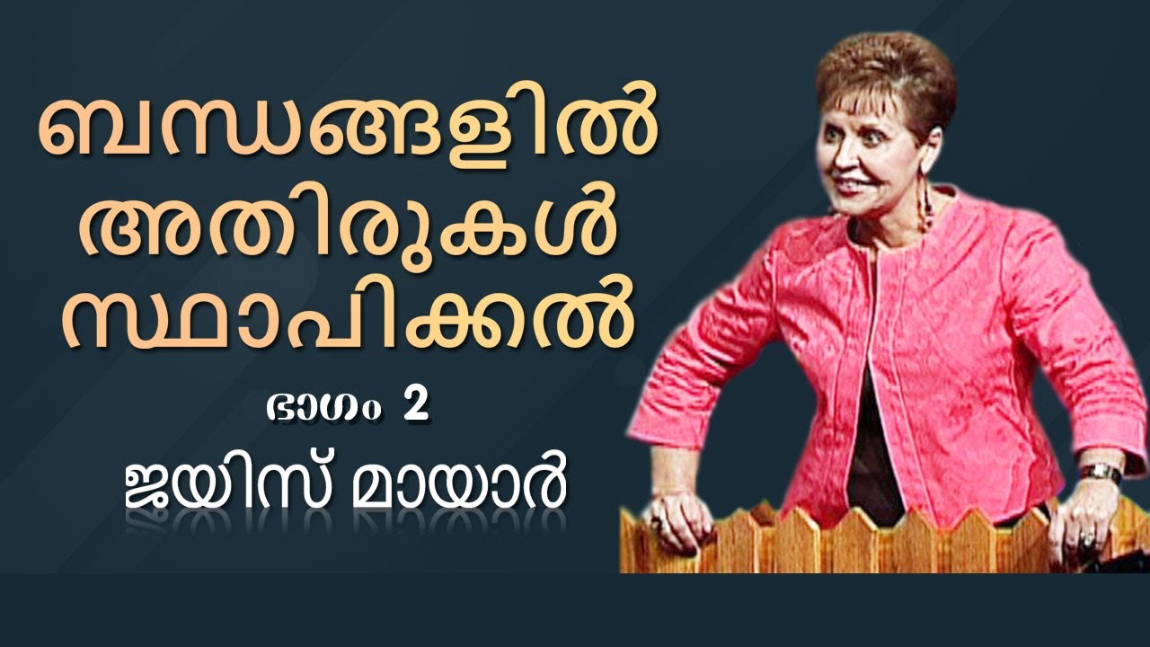 ബന്ധങ്ങളിൽ അതിരുകൾ സ്ഥാപിക്കൽ - Establishing Boundaries In Relationships Part 2 - Joyce Meyer