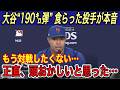 【大谷翔平】“異次元”190㌔HRにフリーマンがドン引き… 敵将、被弾投手、エドマン、ベッツ、山本由伸が本音を吐露…フリーマン不要説に大爆笑【海外の反応/メッツ/ポストシーズン/ホームラン/本塁打】