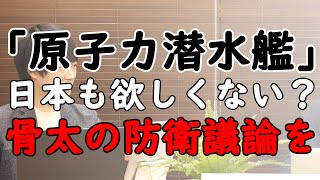 河野太郎大臣の安全保障論「敵基地攻撃論、それは昭和の議論」ってどう思う？｜KAZUYA CHANNEL GX
