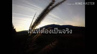 ฝันที่ต้องเป็นจริง #เหนื่อยแค่ไหนหัวใจไม่เคยท้อ