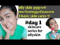 #Day 1 basic skincare routine for oilyskin|malayalam|skincare series.
