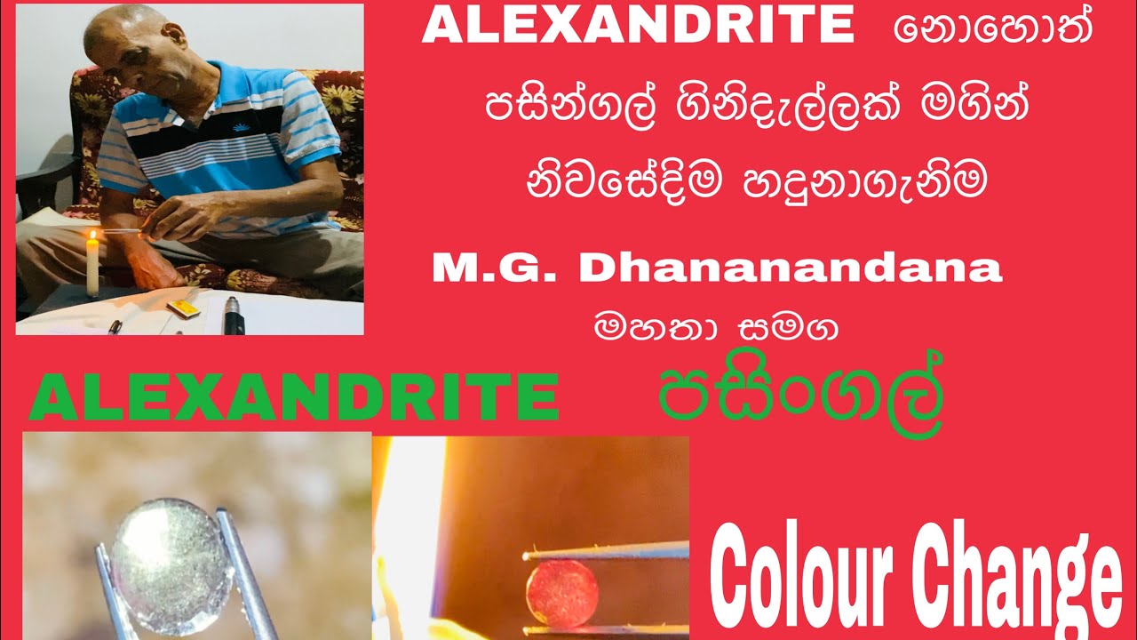 පසින්ගල් ගිනිදැල්ලක් මගින් හදුනාගැනිම | Alexandrite @Ceylon Gemstones With Geuda Gems Burning
