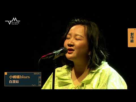 白潔如－小螞蟻Blues  |  第 38 屆政大金旋獎創作組創作大賞