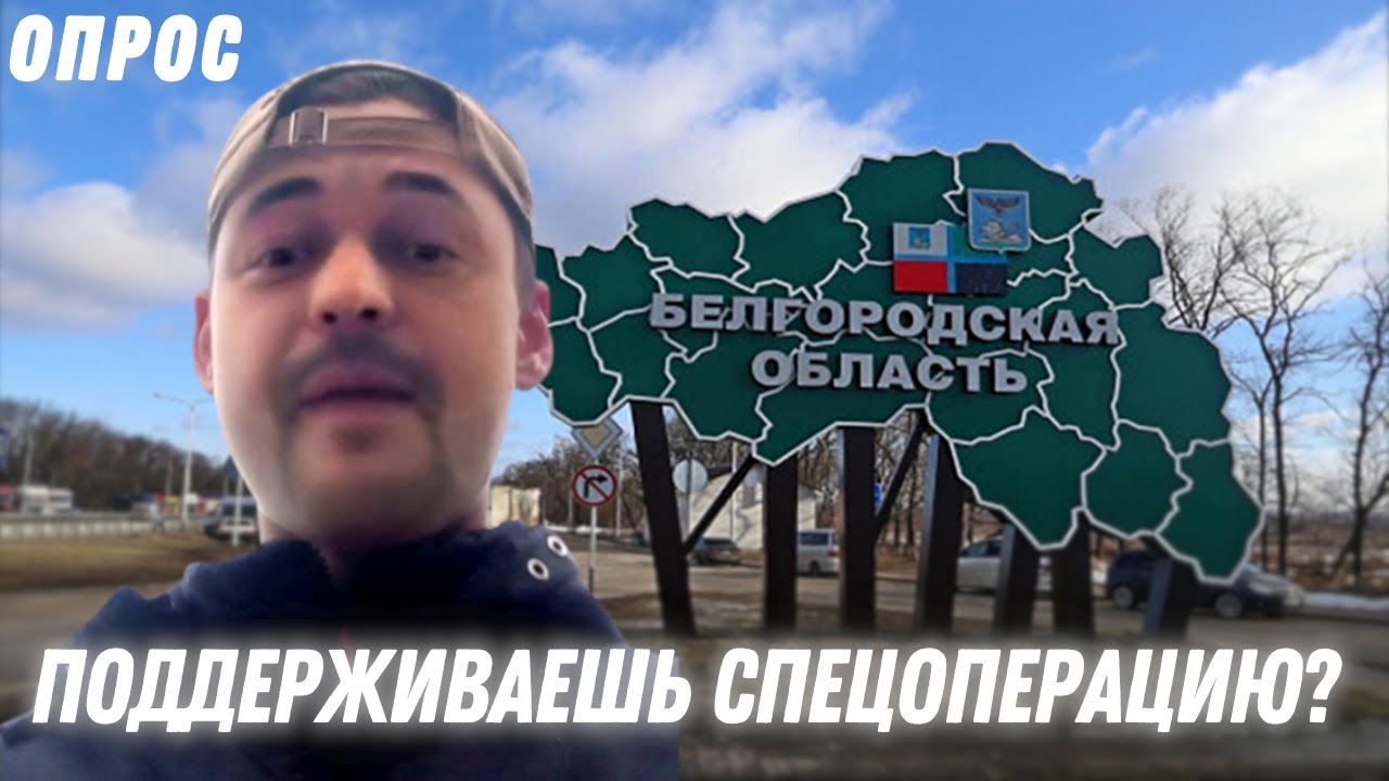ПОДДЕРЖИВАЮТ ЛИ В БЕЛГОРОДЕ СПЕЦОПЕРАЦИЮ?Каратели Мемов - YouTube