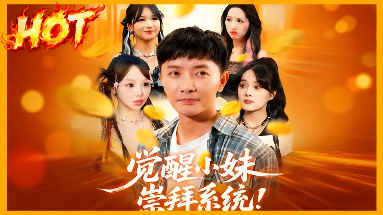 觉醒小妹崇拜系统全集1-80集，一口气看完高燃都市脑洞！