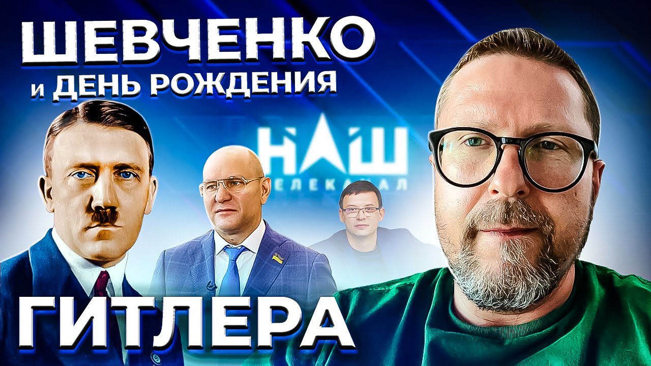 Шевченко и День Рождения Гитлера