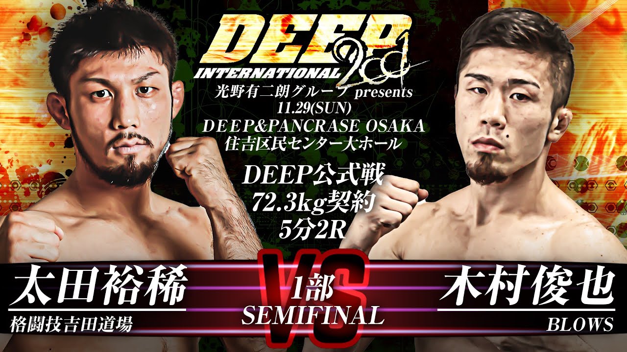 DEEP & PANCRASE 11月29日 I部 第7試合 セミファイナル 太田裕稀 VS 