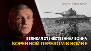 История России. ХХ век. Лекция 23. От Сталинграда до Курска. Коренной перелом в войне | History Lab