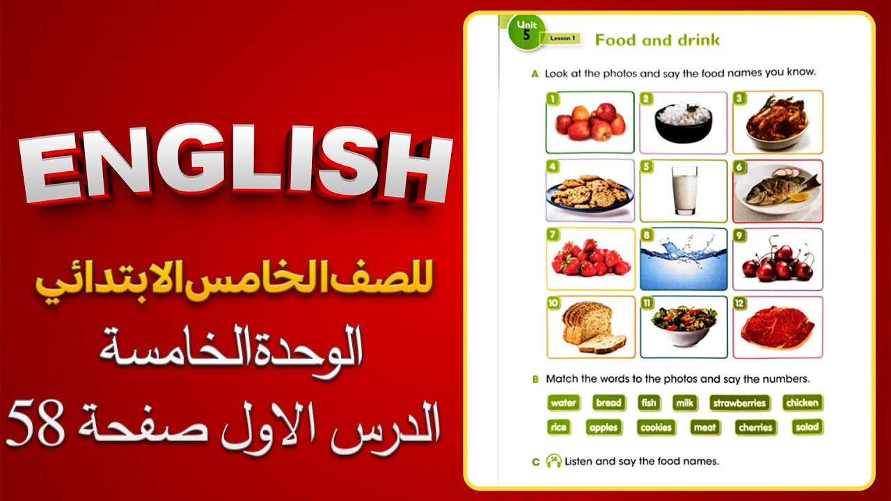 الوحدة الخامسة الدرس الاول انكليزي خامس ابتدائي صفحة 58|انكليزي خامس ابتدائي صفحة 58
