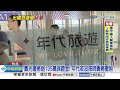 年代遭勒令停業3個月 負責人擺爛&quot;無力負擔賠償&quot;!│中視新聞 20240217