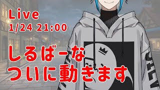 【初配信】しるばーな、動くってよ【Vtuber】