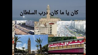 درب السلطان (1) كان يا ما كان