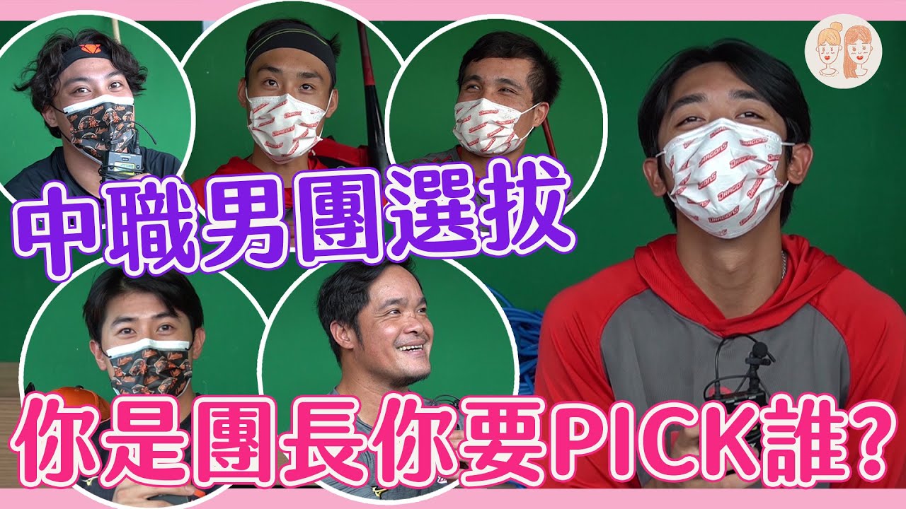 中職男團選拔 你是團長你要PICK誰？【