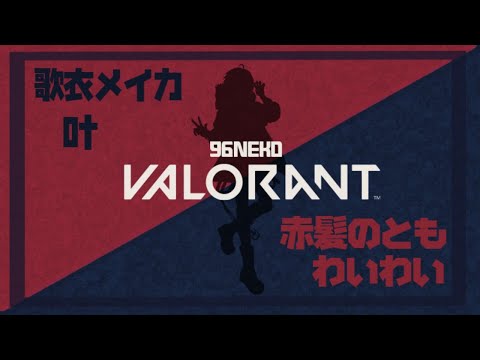 🔴【VALORANT】気合だあああああああああ！！！