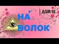 Географические открытия Проекта Дом 18