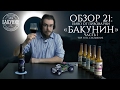 ОБЗОР №21: Пиво от пивоварни «Бакунин». Часть 1: Top Fuel & Затмение (Россия)