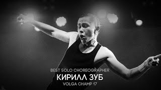 Volga Champ 17 | Best Solo Choreographer | Зуб Кирилл