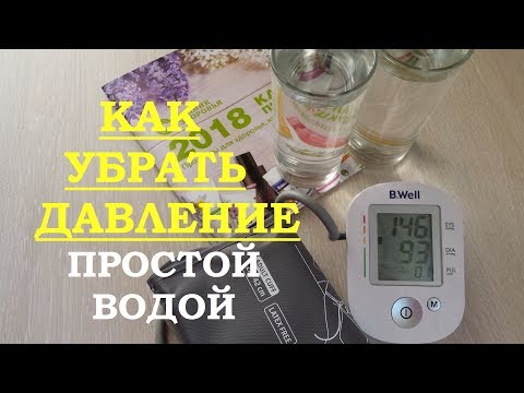 Как убрать давление простой водой. Как поднять кровь до мозга.