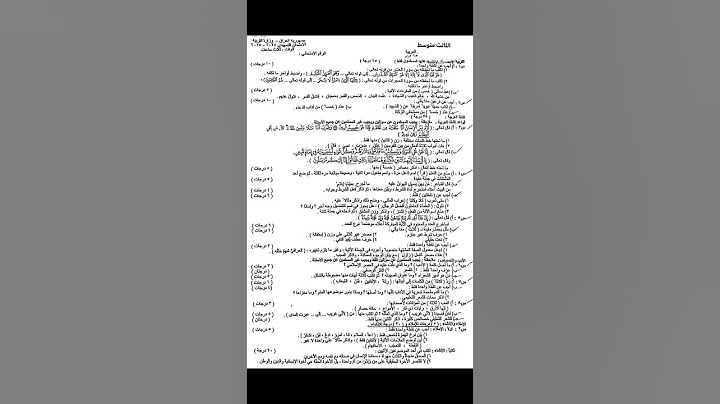 اسئلة التمهيدي لطلبة الخارجي لمادة التربية الاسلامية واللغة العربية للصف الثالث متوسط#ست اسيا