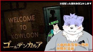 【ゴールデンカルア】Welcome to Kowloon【水隅かるあ/那智(見守り)】