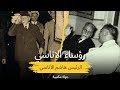 رؤساء عائلة الأتاسي الذين سبقو الاسد بحكم سوريا 1 