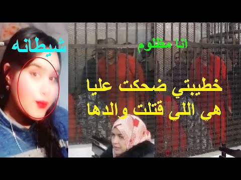 خطيبتي وخالها هما الس بب جلسة استئناف خطيب منة قااتل والد خطيبته بالدقهلية