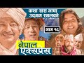 Nepali Social Serial || Nepal Express || नेपाल एक्सप्रेस || Episode -  16   || Rajaram, Chhedup