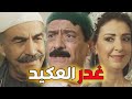 باب الحارة ـ فيلم غدر العكيد أبو النار برفيق عمرو أبو الحكم القصة كاملة 
