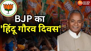 Zee UP UK LIVE : BJP का 'हिंदू गौरव दिवस' | BJP | Kalyan Singh | Aligarh | Latest News Updates screenshot 3