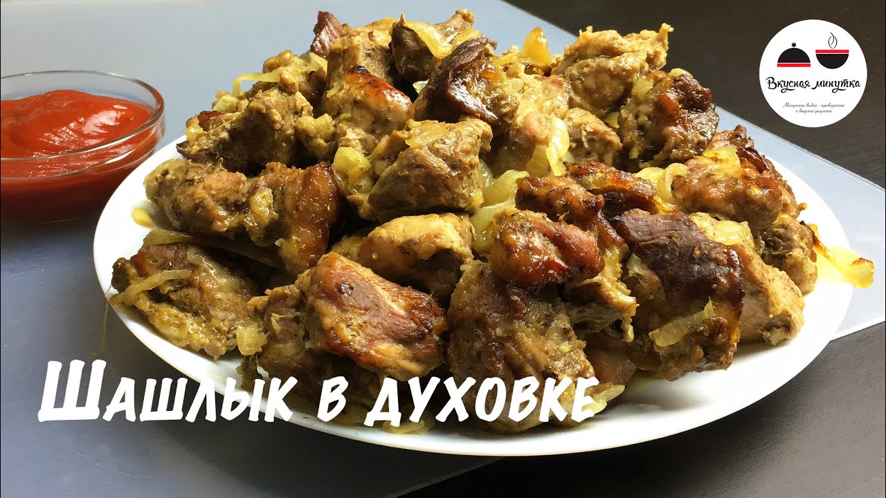 Шашлык в духовке Простой рецепт вкусного шашлыка из свинины в домашних условиях Kebab in the oven