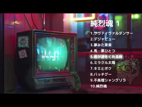 ダイジェスト試聴】アルバム『純烈魂1』 - YouTube
