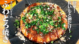 【もう1品】材料2つだけで簡単！卵と長いもだけで作るふんわりとろり！ふわとろ焼きの作り方【居酒屋ふじい】