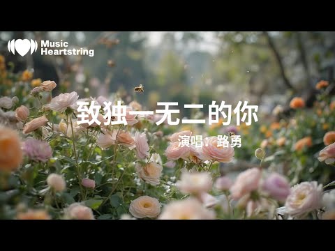 路勇《致獨一無二的你》『記得不要活在別人眼裏而要活在自己心裏該堅強就堅強該善良就善良想哭的時候就放聲哭泣記得不要在乎別人非議要習慣性選擇忘記把所有冷眼嘲笑都當作一種鼓勵』【動態歌詞MV】