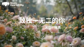 路勇《致獨一無二的你》『記得不要活在別人眼裏而要活在自己心裏該堅強就堅強該善良就善良想哭的時候就放聲哭泣記得不要在乎別人非議要習慣性選擇忘記把所有冷眼嘲笑都當作一種鼓勵』【動態歌詞MV】