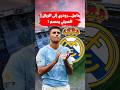 عاجل رودري إلى ريال مدريد مانشستر سيتي يحدد سعر ويكشف موقفه من بيعه عاجل رودري إلى ريال مدريد مانشستر سيتي يحدد سعر ويكشف موقفه من بيعه