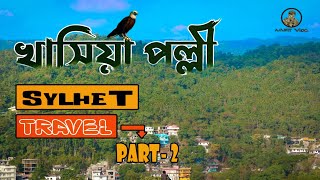 খসয পলল জফল Khasia Polli Jaflong Sylhet খসয রজর বড