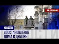 🔴 Поврежденный вследствие российское АТАКИ дом восстанавливают в ДНИПРЕ: репортаж